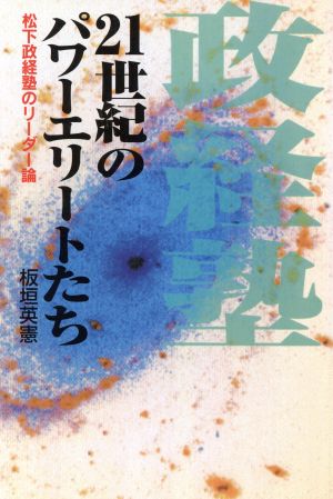 21世紀のパワーエリートたち 松下政経塾のリーダー論