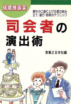 結婚披露宴司会者の演出術 華やかに盛り上げる宴の組み立て・進行・話術のテクニック