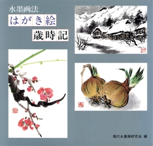 水墨画法 はがき絵歳時記 水墨画法