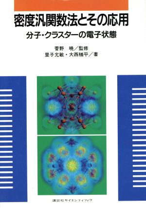 密度汎関数法とその応用 分子・クラスターの電子状態