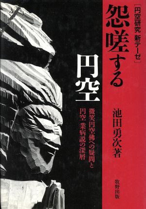 怨嗟する円空 円空研究新テーゼ 微笑円空仏への疑問と円空業病説の深層