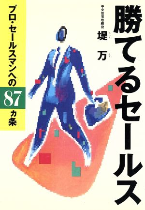 勝てるセールス プロ・セールスマンへの87カ条