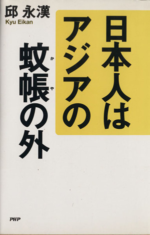 日本人はアジアの蚊帳の外