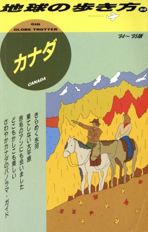 カナダ('94～'95版) 地球の歩き方20