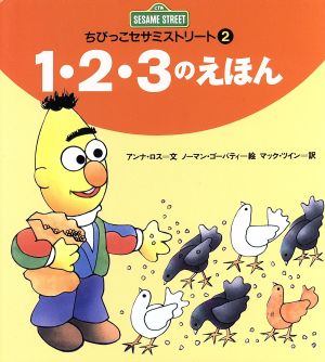 1・2・3のえほん ちびっこセサミストリート2