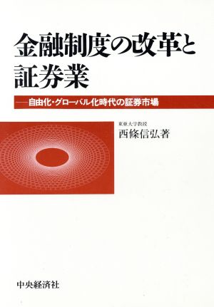 金融制度の改革と証券業 自由化・グローバル化時代の証券市場