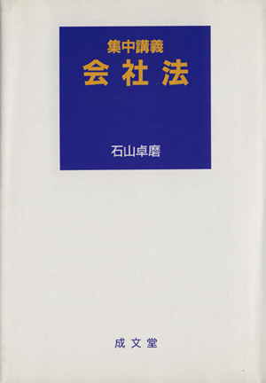 会社法 集中講義 中古本・書籍 | ブックオフ公式オンラインストア