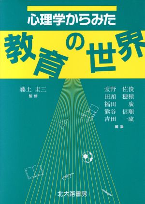 心理学からみた教育の世界