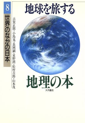 世界のなかの日本(8)世界のなかの日本地球を旅する地理の本8