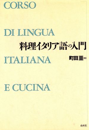 料理イタリア語の入門