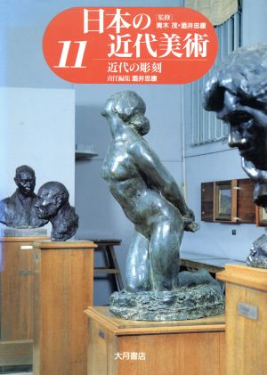 近代の彫刻(11)近代の彫刻日本の近代美術11