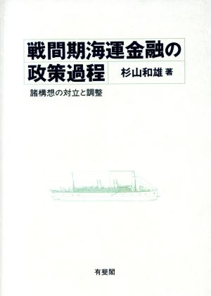 戦間期海運金融の政策過程諸構想の対立と調整