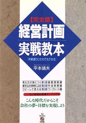 経営計画実戦教本 手順通りにだれでもできる