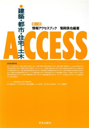 建築・都市・住宅・土木 情報アクセスブック 建築技術選書・特装版