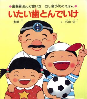 いたい歯とんでいけ子ども世界のえほん