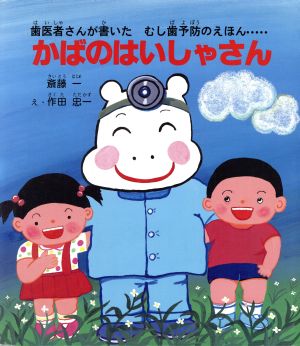 かばのはいしゃさん子ども世界のえほん