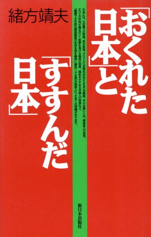 「おくれた日本」と「すすんだ日本」