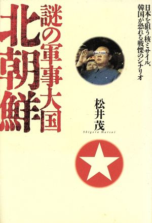 謎の軍事大国北朝鮮 日本を狙う核ミサイル、韓国が恐れる戦慄のシナリオ