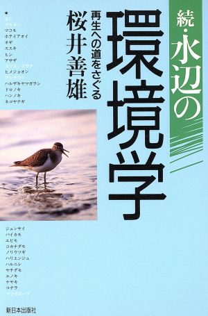 続・水辺の環境学(続) 再生への道をさぐる