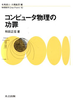 コンピュータ物理の功罪 物理数学One Point10