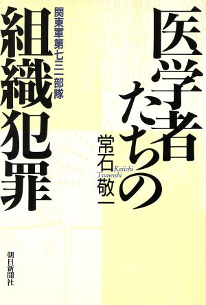 医学者たちの組織犯罪 関東軍第七三一部隊