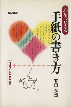 心をつたえる手紙の書き方 コツと文例