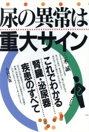 尿の異常は重大サイン これでわかる腎臓・泌尿器疾患のすべて