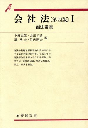 会社法(1) 商法講義 有斐閣双書48