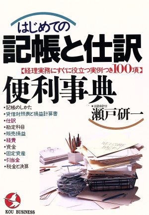 はじめての記帳と仕訳 便利事典 経理実務にすぐに役立つ実例つき100項 KOU BUSINESS