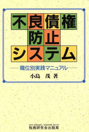 不良債権防止システム 職位別実践マニュアル