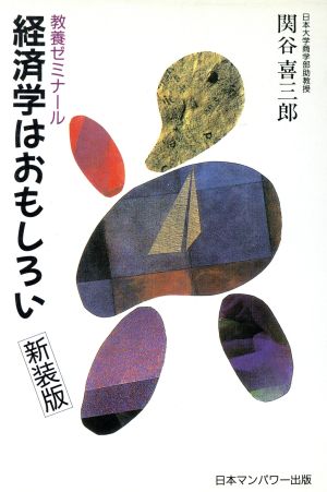 経済学はおもしろい 教養ゼミナール