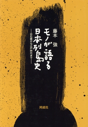 モノが語る日本列島史 旧石器から江戸時代まで