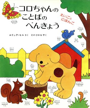 コロちゃんのことばのべんきょう えいごとにほんご 児童図書館・絵本の部屋