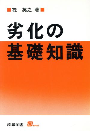 劣化の基礎知識 S BOOKS