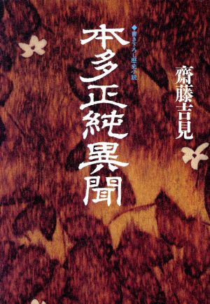 本多正純異聞 書き下ろし歴史小説