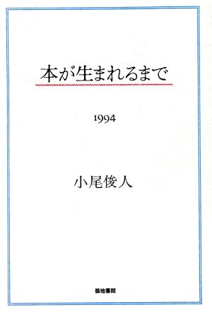 本が生まれるまで(1994)