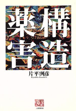 構造薬害 人間選書181