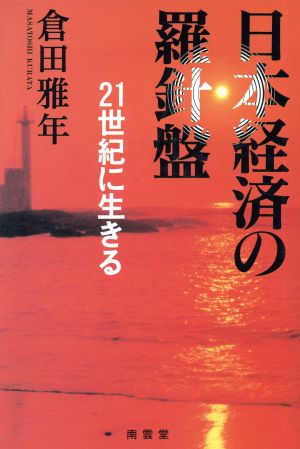 日本経済の羅針盤 21世紀に生きる