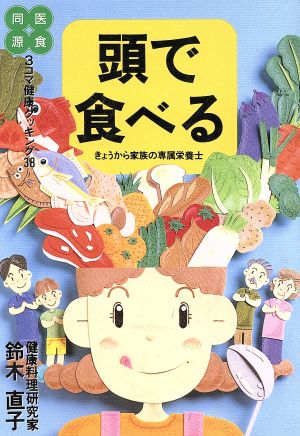 「頭で食べる」 きょうから家族の専属栄養士