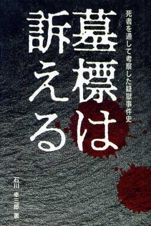 墓標は訴える 死者を通して考察した疑獄事件史