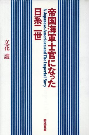 帝国海軍士官になった日系二世