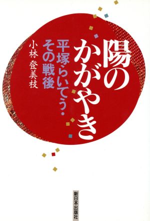 陽のかがやき 平塚らいてう・その戦後