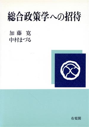 総合政策学への招待