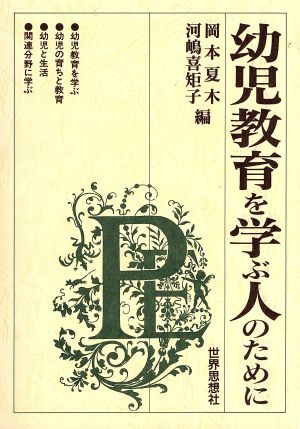 幼児教育を学ぶ人のために