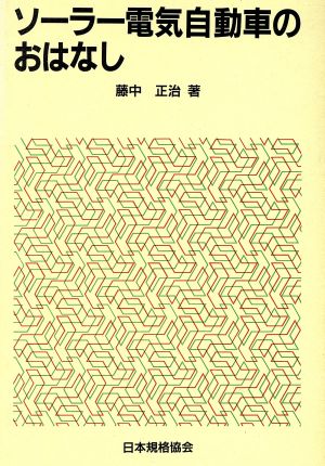 ソーラー電気自動車のおはなし おはなし科学・技術シリーズ