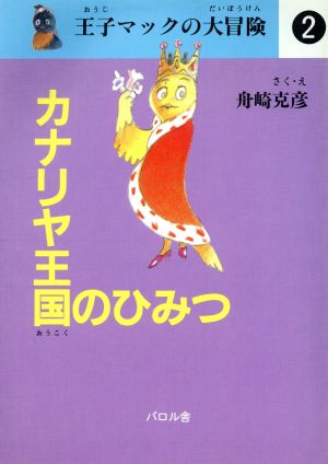 カナリヤ王国のひみつ 王子マックの大冒険2