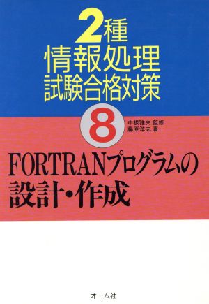 FORTRANプログラムの設計・作成 2種情報処理試験合格対策8