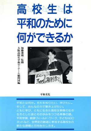 高校生は平和のために何ができるか