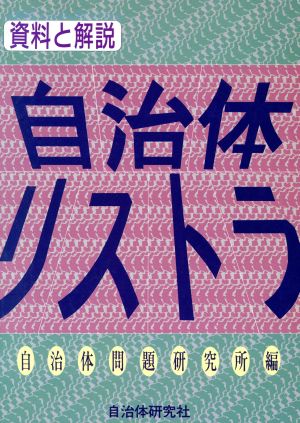 自治体リストラ 資料と解説