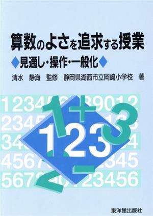 算数のよさを追求する授業 見通し・操作・一般化